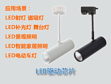 LED驅動芯片