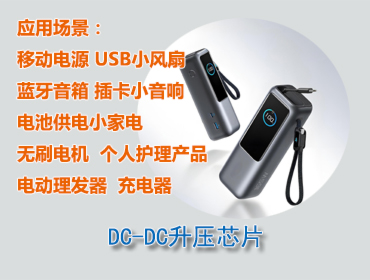 DC-DC升壓芯片