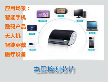 電壓檢測芯片