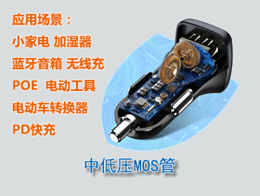 中低壓MOS管