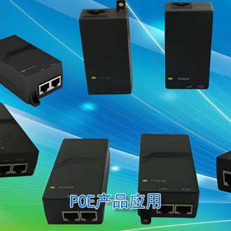 POE產品供電方案