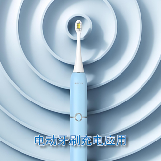 電動牙刷充電應用