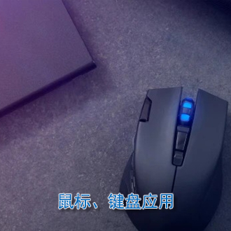 鼠標鍵盤應用