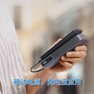 移動電源、充電寶應用
